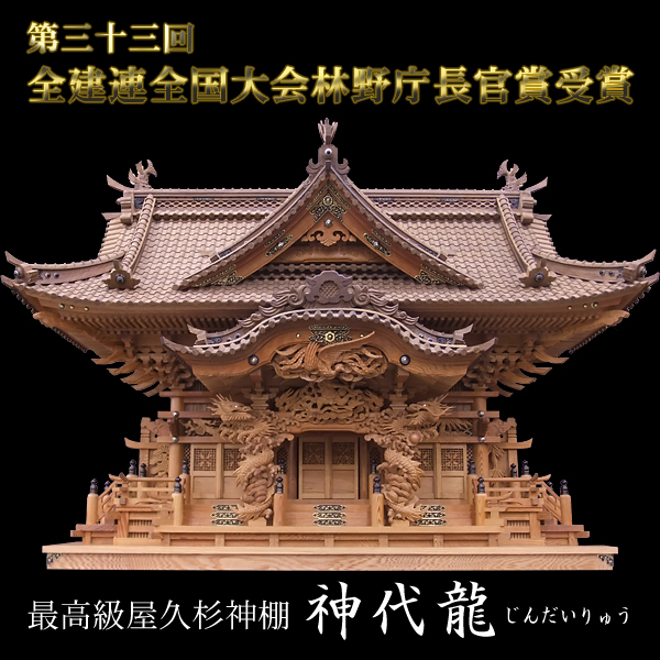 最高級屋久杉神棚