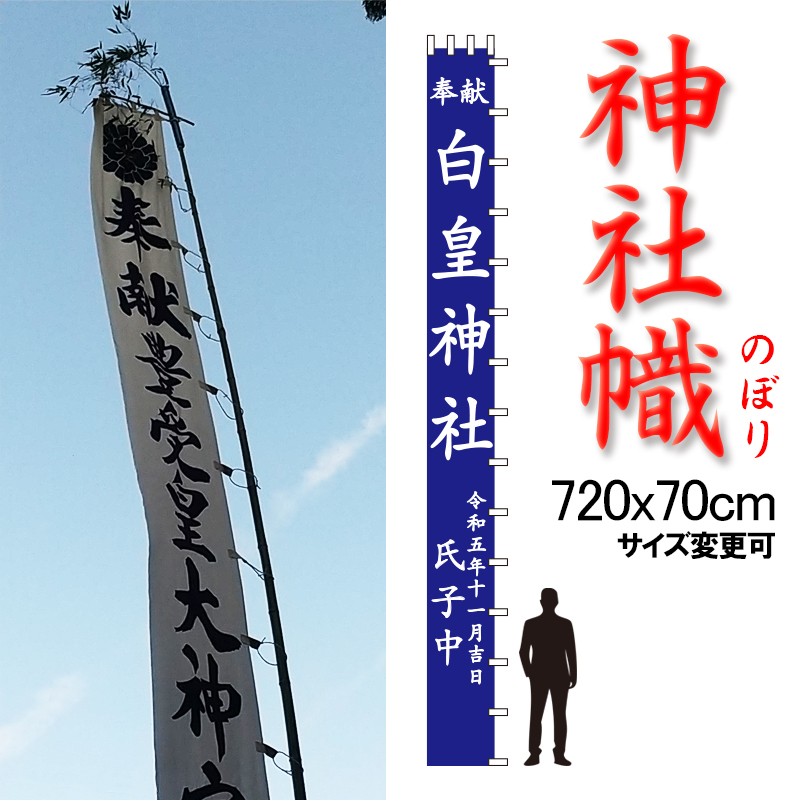 神社のぼり 神社幟