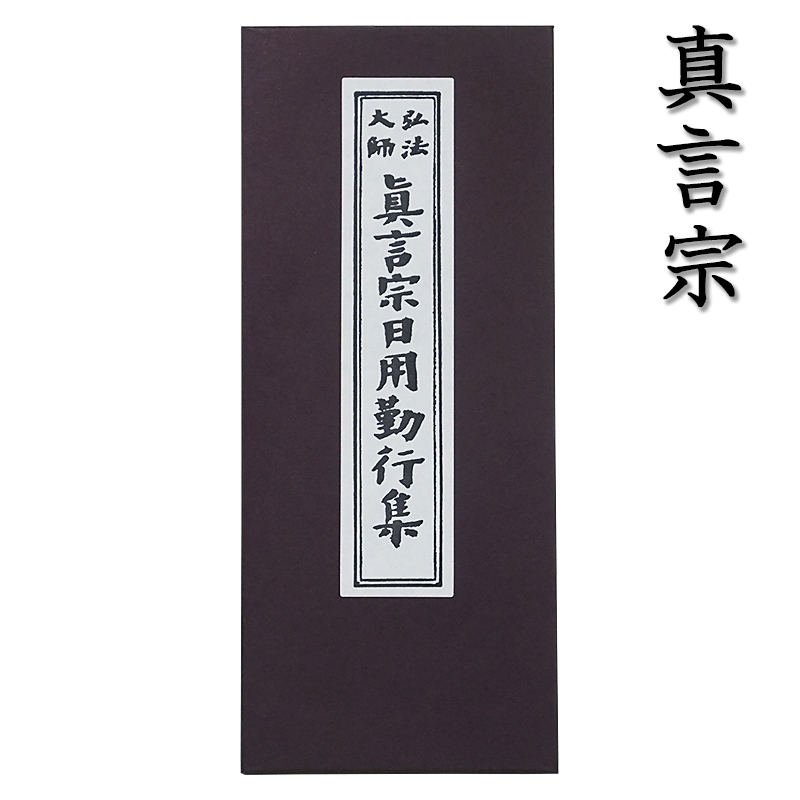 真言宗の経本 真言宗日用勤行集