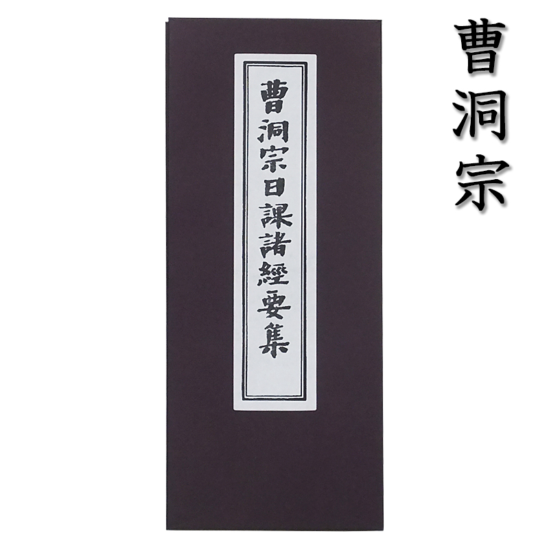 曹洞宗の経本 曹洞宗日課諸経要集
