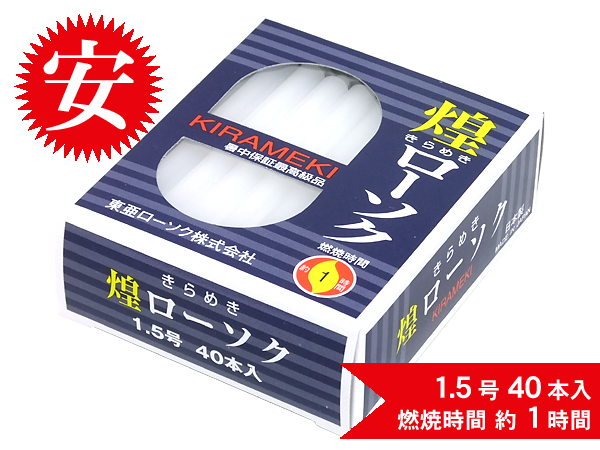 煌きローソク1.5号