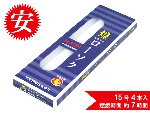 煌きローソク15号