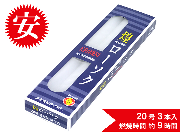 煌きローソク20号
