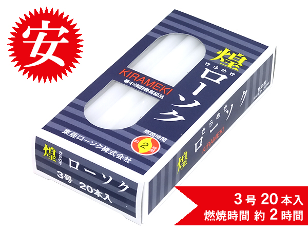 煌きローソク3号