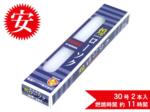 煌きローソク30号