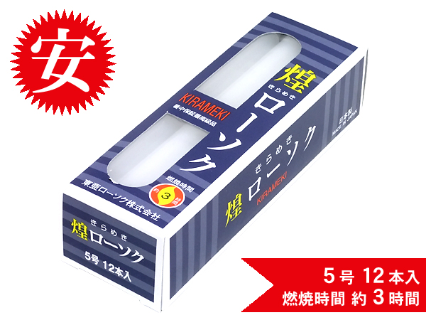 煌きローソク5号