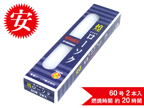 煌きローソク60号