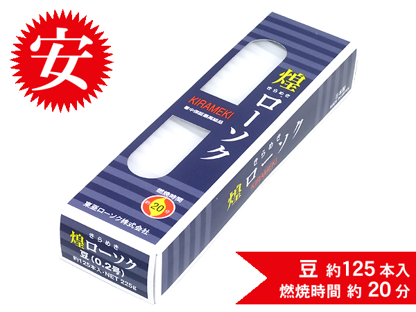煌きローソク豆(0.2号)