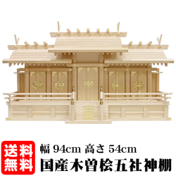 屋根違い五社 大 木曽桧