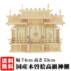 屋根違い三社・大（木曽ひのき）