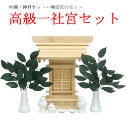 高級木曽桧神棚一社セット