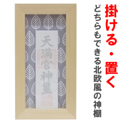 神棚 壁掛け 北欧風
