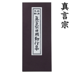 真言宗の経本 真言宗日用勤行集