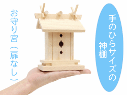手のひらサイズの小さいミニ神棚【お守り宮】扉なし