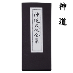 神道の経本 神道大祓全集