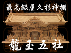 最高級屋久杉神棚【龍玉五社】