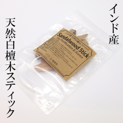 インド産天然白檀木片