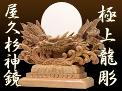 屋久杉の高級神鏡台【極上龍彫屋久杉神鏡2寸】