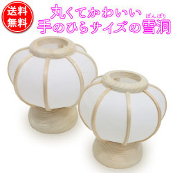 小さくて可愛おしゃれな雪洞(ぼんぼり)【玉雪洞(ぼんぼり)】(小) 1対