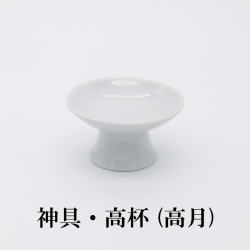 神具　陶器　高月　高杯