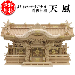 よりおかオリジナル高級切妻神棚【天風】