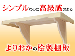 シンプルなのに高級感のあるよりおかの桧製棚板
