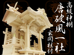 高級神棚・よりおかオリジナル神棚【唐破風一社宮・玄関柱付】