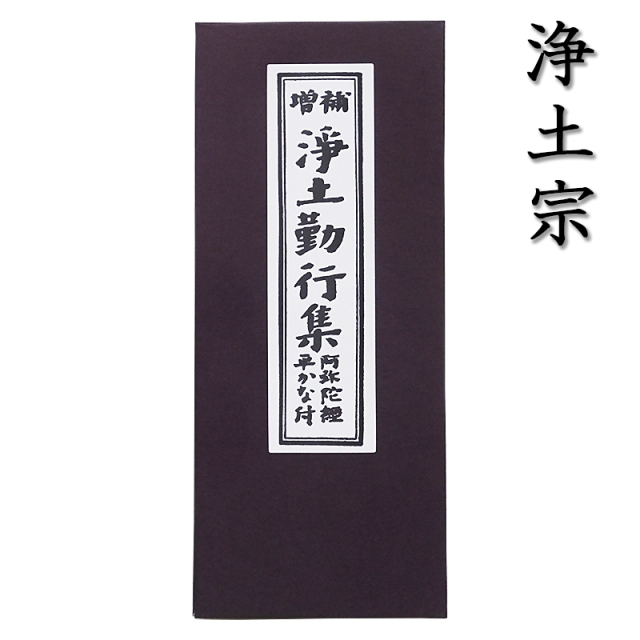 浄土宗のお経本】 増補 浄土勤行集