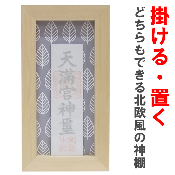 神棚 壁掛け 北欧風 おしゃれ 「掛ける」「置く」どちらでもできる北欧