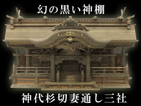 高級神代杉神棚【神代杉切妻通し三社】
