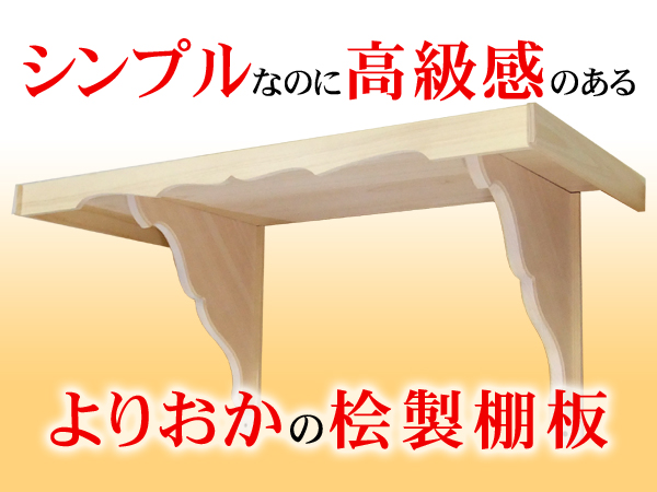 取り付け簡単桧製神棚用棚板「よりおかの棚板」 取り付け簡単桧製神棚用棚板「よりおかの棚板」