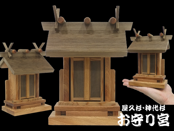 送料無料！手のひらサイズの小さい神棚【お守り宮】屋久杉・神代杉