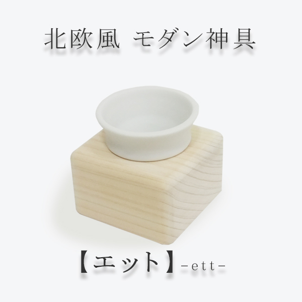 北欧風モダン神具【エット】