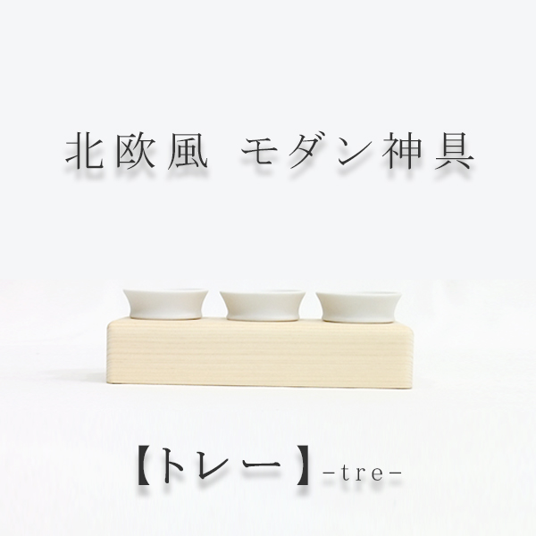 北欧風モダン神具【トレー】