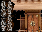 高級神棚屋久杉一社