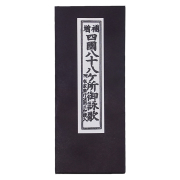 【経本】 増補 四国八十八ヶ所御詠歌 附・在家勤行法則三和讃入