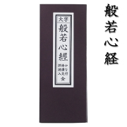 経本 般若心経