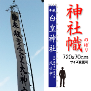 神社のぼり 神社幟