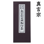 真言宗の経本 真言宗日用勤行集