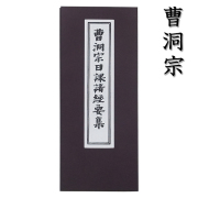 曹洞宗の経本 曹洞宗日課諸経要集
