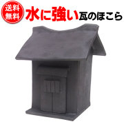 水に強い瓦製ほこら外宮