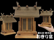 送料無料！手のひらサイズの小さい神棚【お守り宮】屋久杉・神代杉