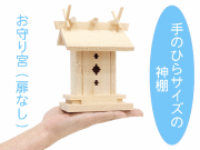手のひらサイズの小さいミニ神棚【お守り宮】扉なし
