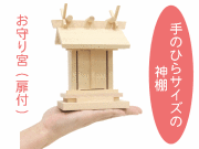 手のひらサイズのミニ神棚【お守り宮】扉付