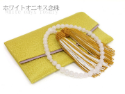 【女性用数珠】ホワイトオニキス共仕立・正絹房(黄色)・数珠袋付