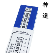 神道用のお経本 大増補訂正版　神拝祝詞　神道大祓全集