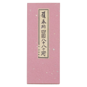 【経本】 奉納 四国八十八ヶ所 附・御詠歌