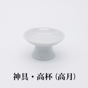 神具　陶器　高月　高杯