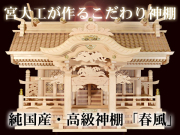 木曽桧の瓦屋根高級神棚【春風】