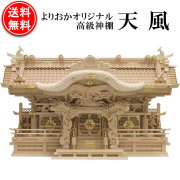 よりおかオリジナル高級切妻神棚【天風】